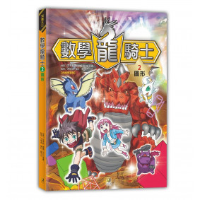 絕版_數數學龍騎士2 圖形