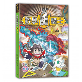 絕版_數數學龍騎士3 測量