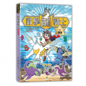 絕版_數數學龍騎士4 規律