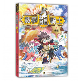絕版_數數學龍騎士5 分類