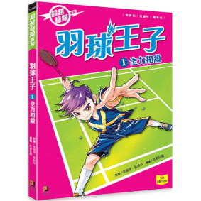 羽球王子(1) 全力扣殺