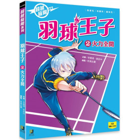 羽球王子(2) 火力全開