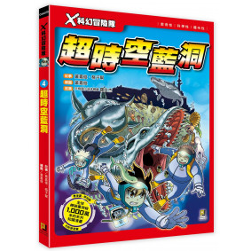 X科幻冒險隊：(4) 超時空藍洞（附學習單）