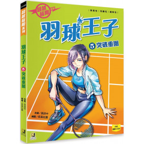 羽球王子(5) 突破重圍