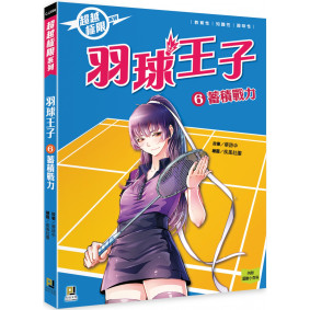 羽球王子(6) 蓄積戰力