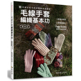 毛線手套編織基本功（暢銷版）（二版）：幸福手感毛線手套編織超圖解