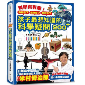 科學真有趣! 孩子最想知道的科學疑問200+