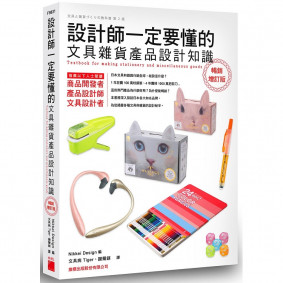設計師一定要懂的文具雜貨產品設計知識