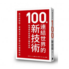 連結世界的100種新技術：跨領域科技改變人類的未來