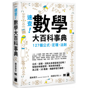 速查！數學大百科事典：127 個公式、定理、法則