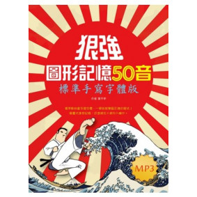 狠強圖形記憶50音：標準手寫字體版(20K+1MP3)