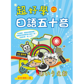 超好學日語五十音【彩色增修二版】（20K+1MP3）