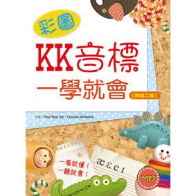 彩圖KK音標一學就會【熱銷二版】（20K+1MP3）
