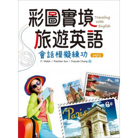 彩圖實境旅遊英語：會話模擬練（20K+1MP3）