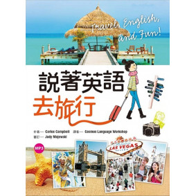說著英語去旅行（32K彩色軟精裝+1MP3）