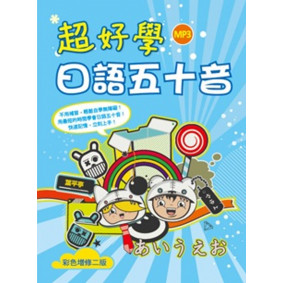 超好學日語五十音【彩色增修二版】（20K軟精裝+1MP3）