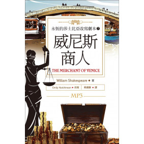 威尼斯商人：永恆的莎士比亞改寫劇本7（25K彩色+1MP3）