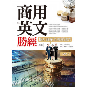 商用英文勝經：提升商業金融閱讀力【二版】（20K軟精裝+1MP3+中譯解答本）