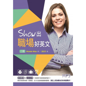 Show出職場好英文【二版】（25K軟精裝+MP3）