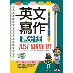 英文寫作高分班Just Write It! 【彩色二版】（20K軟精裝＋解答別冊）