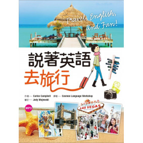 說著英語去旅行（50K隨身書+1MP3）