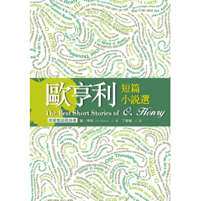 歐亨利短篇小說選 The Best Short Stories of O. Henry【原著雙語隨身書】（50K彩色）