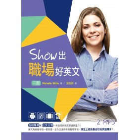 Show出職場好英文【二版】（32K +2MP3）
