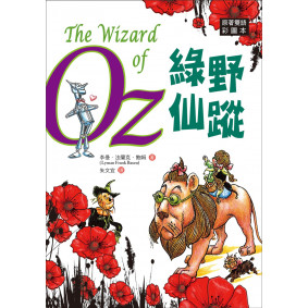 綠野仙蹤 The Wizard of Oz【原著雙語彩圖本】（25K彩色）