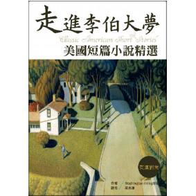 走進李伯大夢：美國短篇小說精選【英漢對照】（32K彩圖）