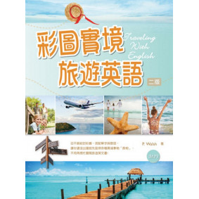 彩圖實境旅遊英語【二版】（50K+MP3）