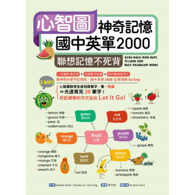 心智圖神奇記憶國中英單2000： 聯想記憶不死背（32K+2MP3）