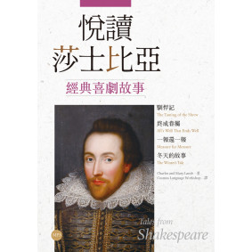 悅讀莎士比亞經典喜劇故事【馴悍記．終成眷屬．一報還一報．冬天的故事】（英漢對照+導讀+經典插圖+1MP3）