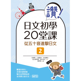 讚！日文初學20堂課：從五十音進擊日文2（20K+1MP3）