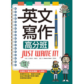 英文寫作高分班Just Write It! 【彩色二版】（25K＋解答別冊）