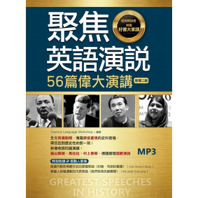 聚焦英語演說：56篇偉大演講【新增二版】（25K彩圖英漢對照+全文音檔MP3【多篇為史料音檔，原音重現】）