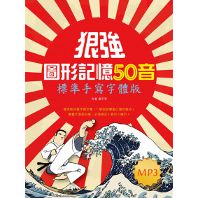 狠強圖形記憶50音：標準手寫字體版（32K +1MP3）