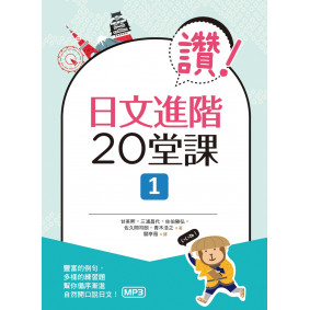 讚！日文進階20堂課 1（16K+1MP3）