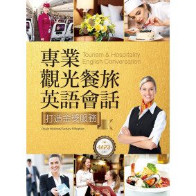 專業觀光餐旅英語會話：打造金獎服務（20K+MP3）