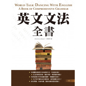 英文文法全書【二版】（32K彩色軟精裝）