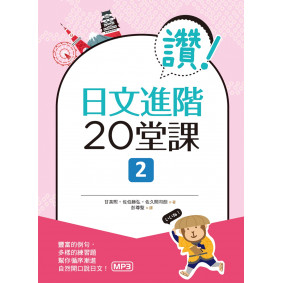 讚！日文進階20堂課 2（16K＋1MP3）