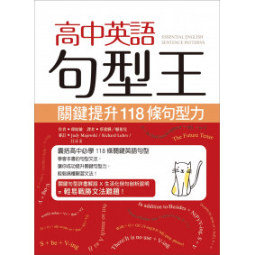 高中英語句型王：關鍵提升118條句型力（25K）
