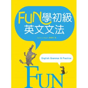 FUN學初級英文文法（16K彩色軟精裝）