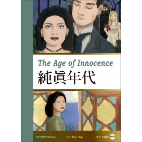 純真年代（25K彩圖經典文學改寫＋1 MP3）
