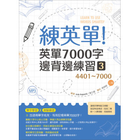 練英單 3：英單7000字邊背邊練習【4401~7000】(二版)（16K+1MP3）