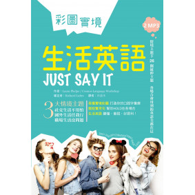 彩圖實境生活英語Just Say It（32K軟精裝+2MP3）
