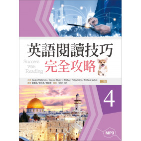 英語閱讀技巧完全攻略4【二版】（16K+1MP3）