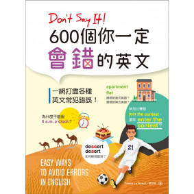 Don’t Say It! 600個你一定會錯的英文（32K彩色版軟精裝）