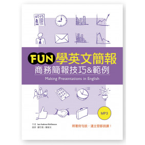 Fun學英文簡報：商務簡報技巧&範例（25K軟精裝＋1MP3）