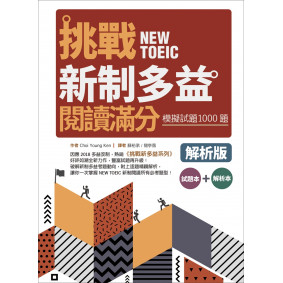 挑戰新制多益閱讀滿分：模擬試題1000題【試題＋解析雙書版】（16K）