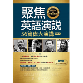 聚焦英語演說：56篇偉大演講【新增二版】（32K彩色軟精裝英漢對照+DVD附352分鐘MP3音檔【多篇為史料音檔，原音重現】）